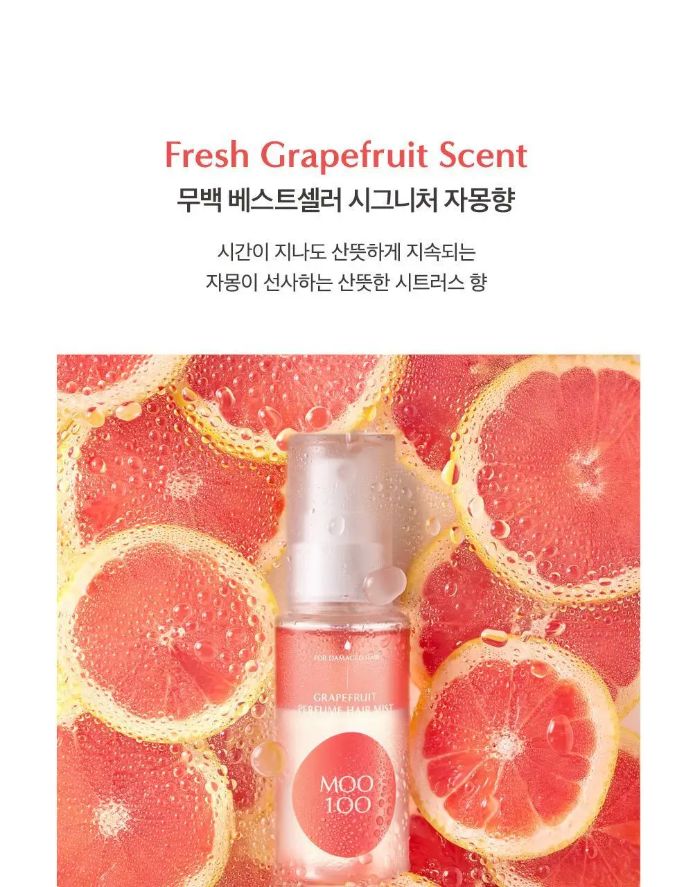 [산뜻보습] 무백 자몽 퍼퓸 헤어 미스트 50ml 상세페이지 8